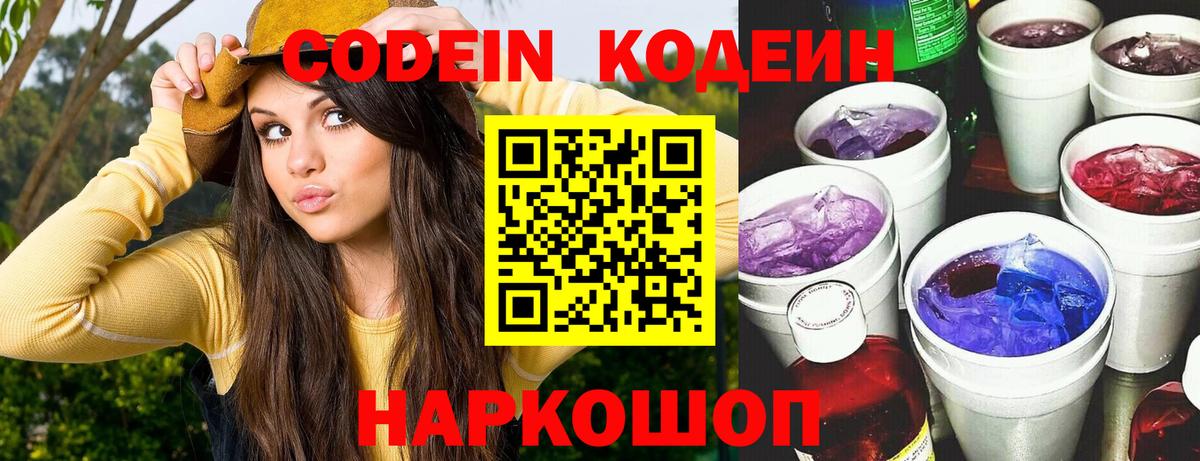 Кодеин Purple Drank  Вход с VPN  Полысаево  Кодеин Purple Drank 